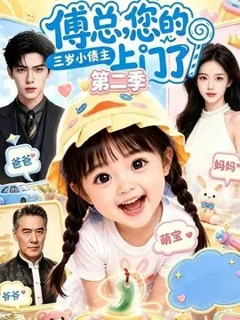 傅总，您的三岁小债主上门了第二季（104集）AI短剧 (2026)