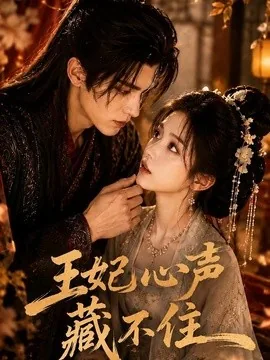 王妃心声藏不住(128集)AI短剧 (2026)