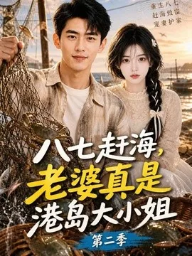 八七赶海，老婆真是港岛大小姐第二季（123集）AI短剧 (2026)