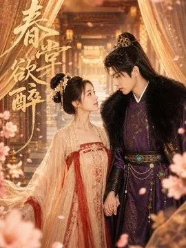春棠欲醉(81集) AI短剧 (2026)