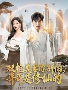 双枪美妻你别怕，哥哥是修仙的（68集）汤震&钧霖 (2026)