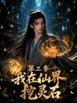 我在仙界挖灵石第三季(30集) AI短剧 (2026)