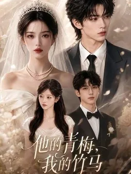 他的青梅我的竹马（39集）AI短剧 (2026)