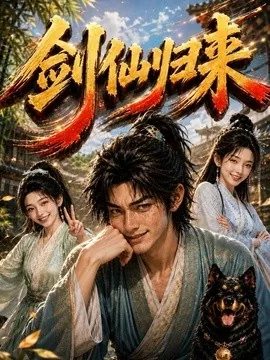 剑仙归来(160集)AI短剧 (2026)