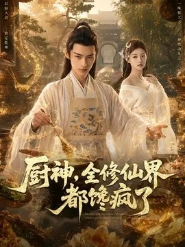 厨神，全修仙界都馋疯了（93集）AI短剧 (2026)
