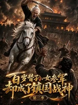 百岁替孙女参军，却成了镇国战神第二季（65集）AI短剧 (2026)