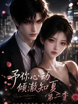 予你心动,倾澈知夏第二季(119集)AI短剧 (2026)