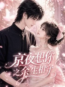 京夜想你之余生相守(128集)AI短剧 (2026)