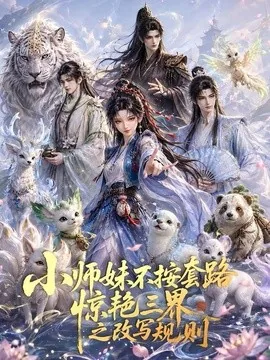 小师妹不按套路惊艳三界之改写规则(80集)AI短剧 (2026)