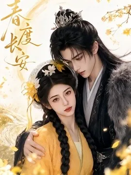 春度长安(141集)AI短剧 (2026)