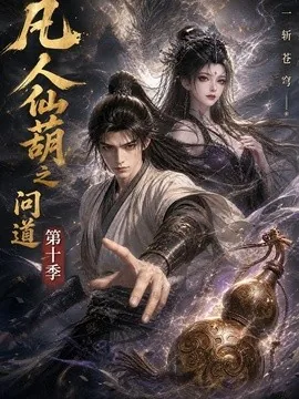 凡人仙葫之问道第十季(125集)AI短剧 (2026)
