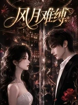 风月难缚（256集）AI短剧 (2026)