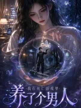 我在死亡游戏里养了个男人(112集) AI短剧 (2026)