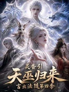 灵香引：天巫归来言出法随第四季（161集）AI短剧 (2026)