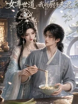 女尊世道,我的厨子夫君(88集)AI短剧 (2026)