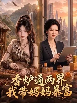 香炉通两界,我带妈妈暴富(61集)AI短剧 (2026)