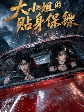 大小姐的贴身保镖(67集)AI短剧 (2026)