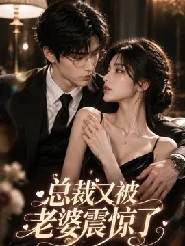 总裁又被老婆震惊了（30集）AI短剧 (2026)