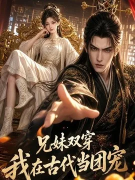 兄妹双穿：我在古代当团宠（100集）AI短剧 (2026)