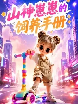 山神崽崽的饲养手册（133集）AI短剧 (2026)