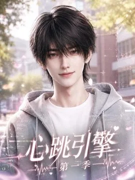 心跳引擎第一季（112集）AI短剧 (2026)