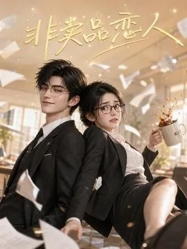 非卖品恋人（49集）AI短剧 (2026)