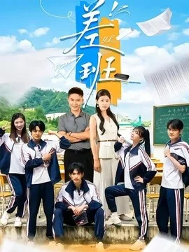 差班(70集)王关彭&张潇予 (2026)