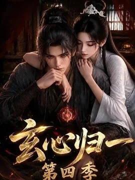 玄心归一第四季(307集)AI短剧 (2026)