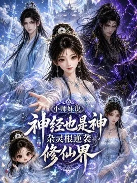 小师妹说神经也是神,杂灵根逆袭修仙界(328集)AI短剧 (2026)