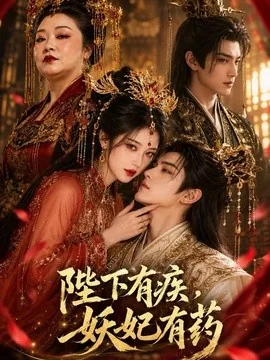 陛下有疾,妖妃有药(60集)AI短剧 (2026)