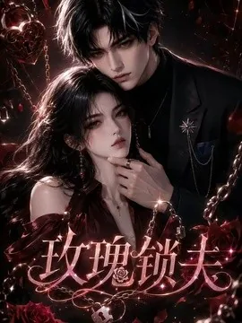 玫瑰锁夫(169集)AI短剧 (2026)