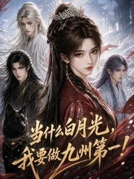 当什么白月光，我要做九州第一！（114集）AI短剧 (2026)