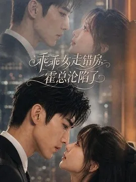 乖乖女走错房，霍总沦陷了（101集）AI短剧 (2026)
