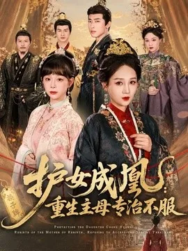 护女成凰:重生主母专治不服(61集)AI短剧 (2026)