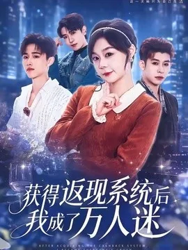获得返现系统后我成了万人迷（65集）孙蔚琳＆魏胜奇 (2026)