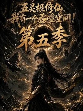 五灵根修仙:我有一个吞噬空间!第五季(130集)AI短剧 (2026)