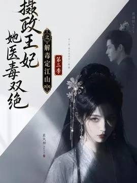 摄政王妃她医毒双绝之解毒定江山第三季（100集）AI短剧 (2026)