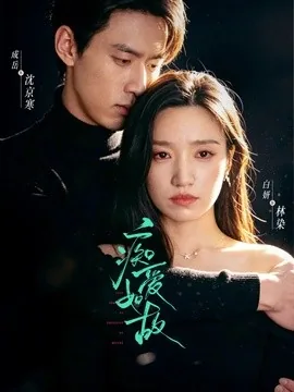 痴爱如故（60集）成岳＆白妍（1080P） (2026)