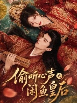偷听心声之闲鱼皇后(66集)AI短剧 (2026)