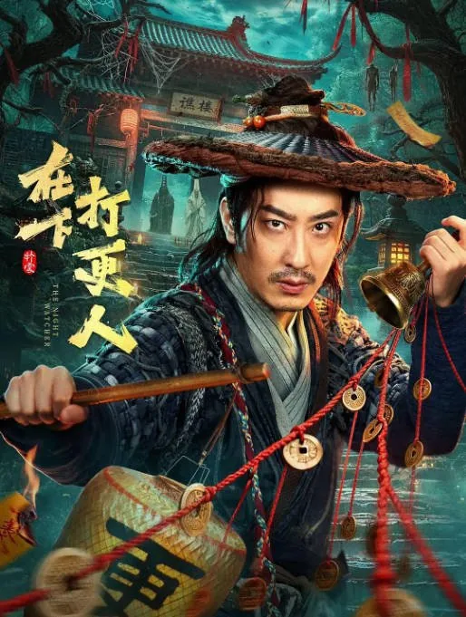 [夸克网盘][迅雷云盘][国剧]短剧《在下，打更人》（2026）短片 / 奇幻 / 古装