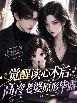 觉醒读心术后高冷老婆原形毕露（307集）AI短剧 (2026)
