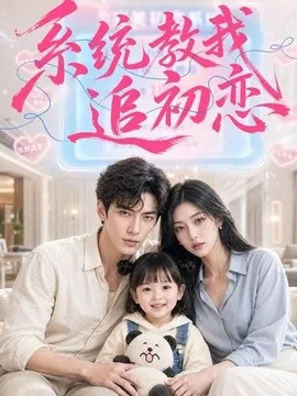 系统教我追初恋（79集）AI短剧 (2026)