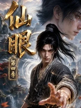 仙眼第四季(128集)AI短剧 (2026)