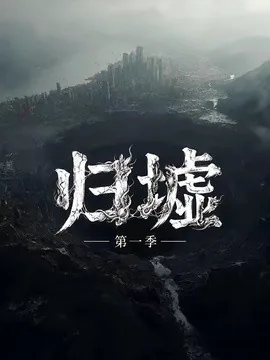 归墟第一季(12集全) AI短剧 (2026)
