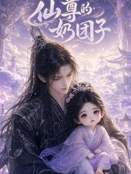 仙尊的奶团子（32集）AI短剧 (2026)