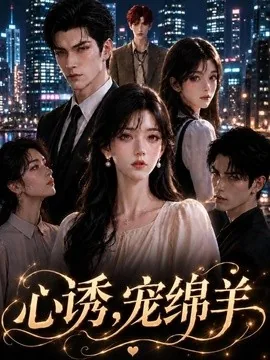 心诱，宠绵羊（105集）AI短剧 (2026)