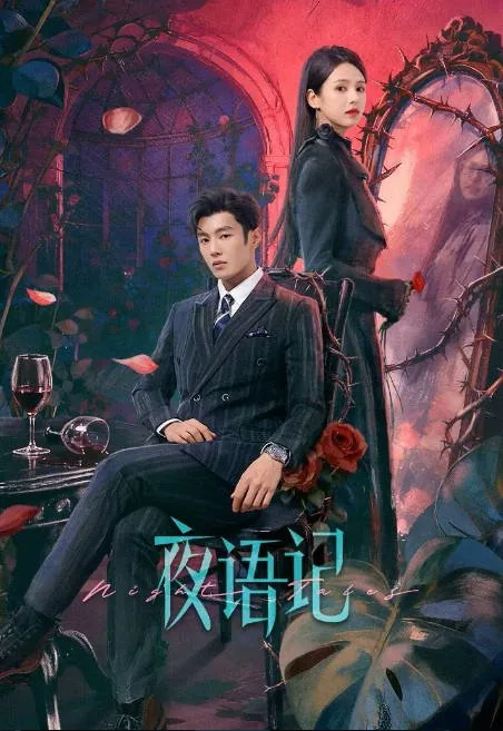 [夸克网盘][国剧]短剧《夜语记》（2026）剧情 / 爱情