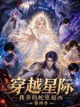 穿越星际:我养的蛇崽超凶第四季(106集)AI短剧 (2026)