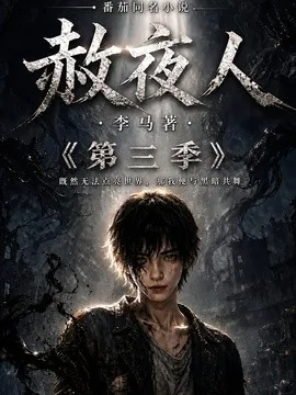 赦夜人:第三季(136集)AI短剧 (2026)