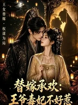 替嫁承欢,王爷毒妃不好惹(60集)AI短剧 (2026)